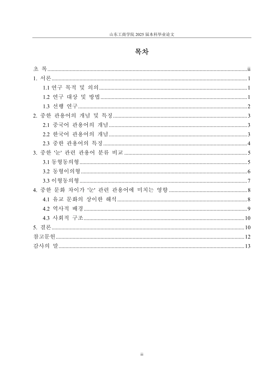 25年CH朝鲜语-浅析汉语‘眼’与韩国语‘눈’相关的惯用语-约1726字符.pdf_第3页