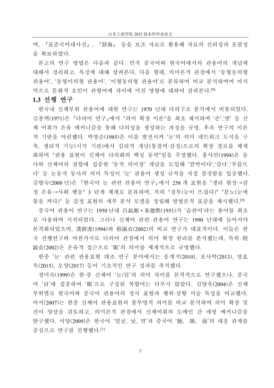 25年CH朝鲜语-浅析汉语‘眼’与韩国语‘눈’相关的惯用语-约1726字符.pdf_第5页
