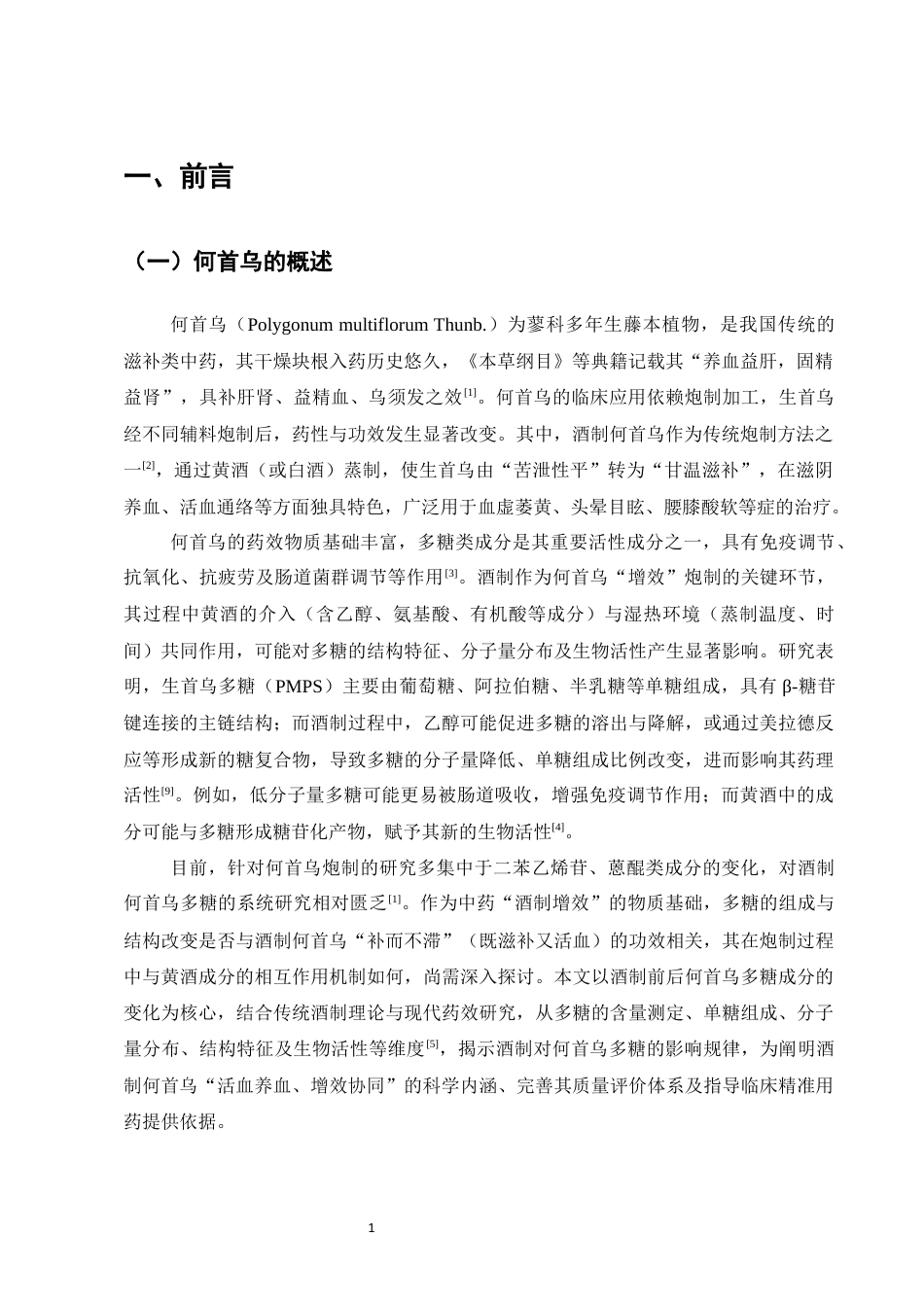 25年CH制药工程-何首乌炮制前后多糖成分变化-约8529字符终稿.docx_第3页