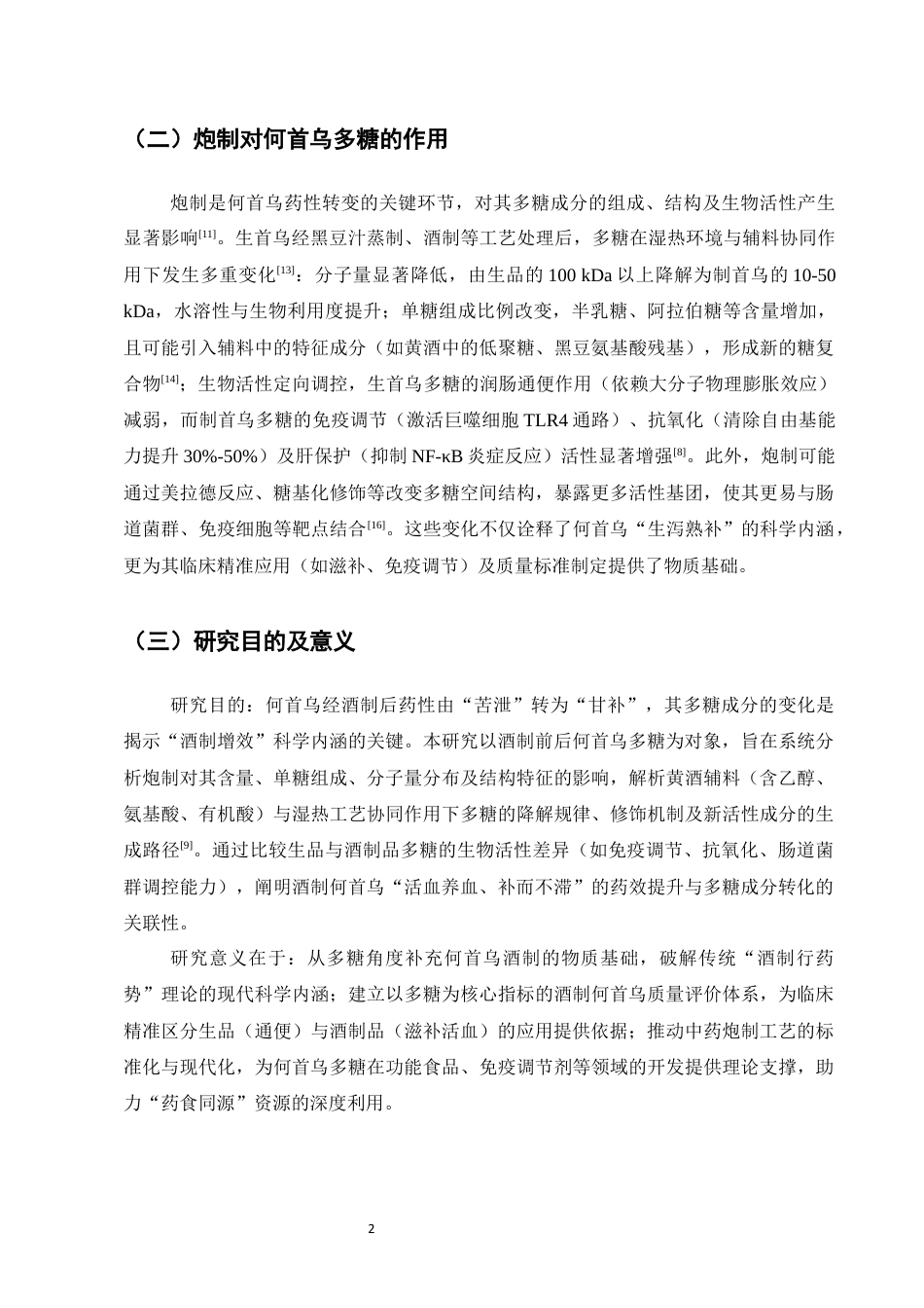 25年CH制药工程-何首乌炮制前后多糖成分变化-约8529字符终稿.docx_第4页