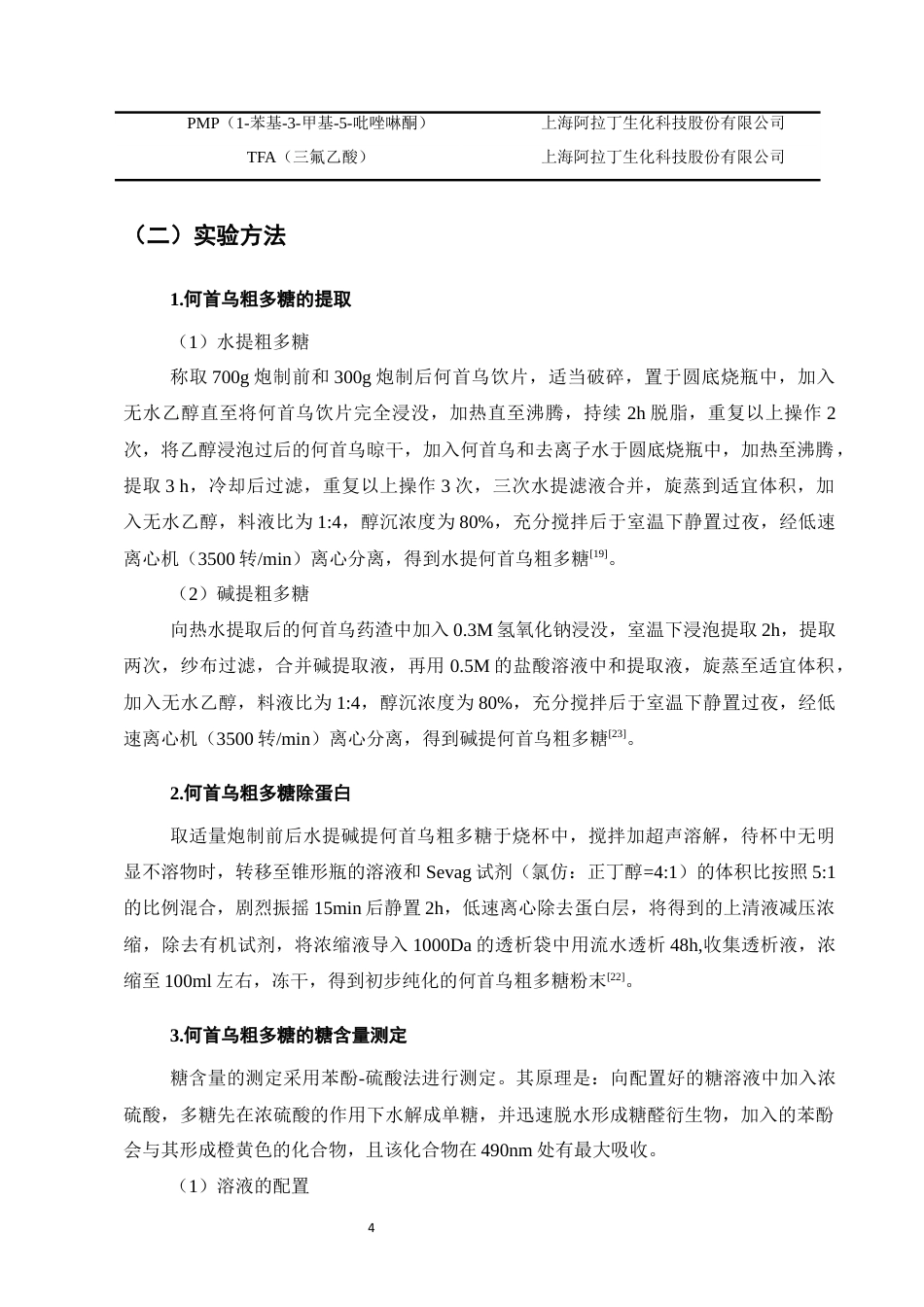 25年CH制药工程-何首乌炮制前后多糖成分变化-约8529字符终稿.docx_第6页
