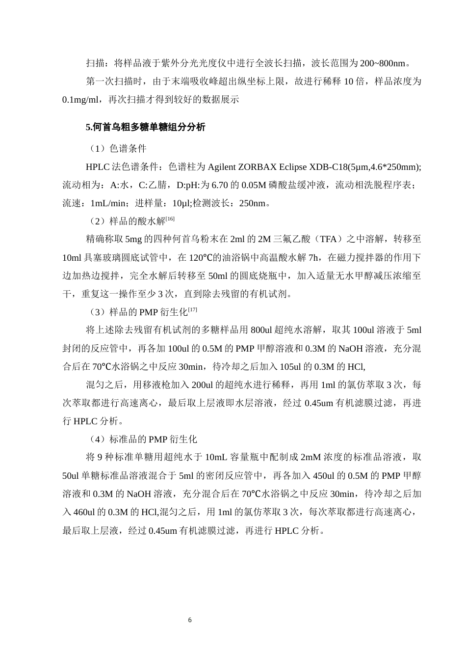 25年CH制药工程-何首乌炮制前后多糖成分变化-约8529字符终稿.docx_第8页