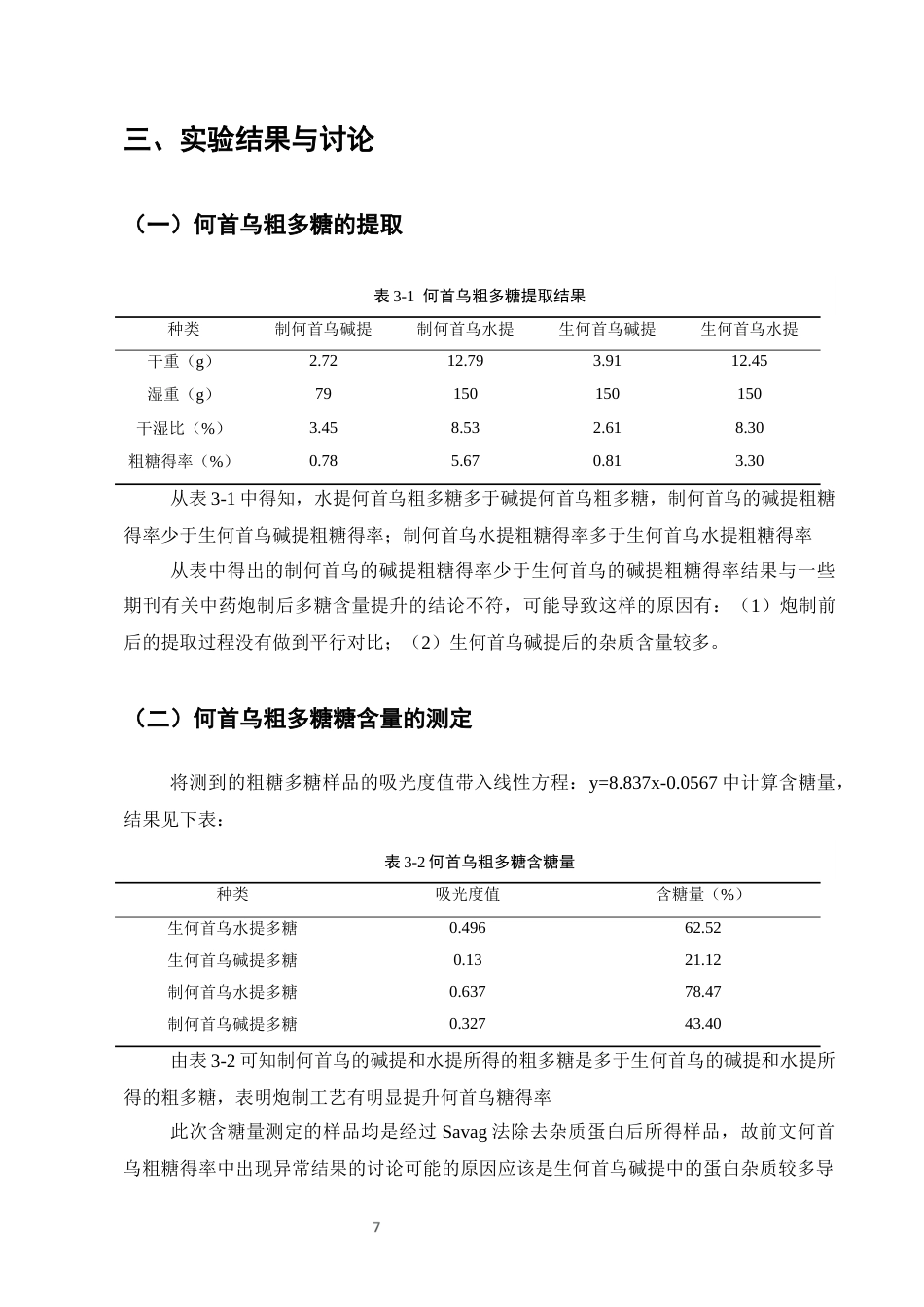 25年CH制药工程-何首乌炮制前后多糖成分变化-约8529字符终稿.docx_第9页