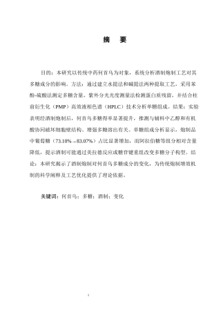 25年CH制药工程-何首乌炮制前后多糖成分变化-约8529字符终稿.docx