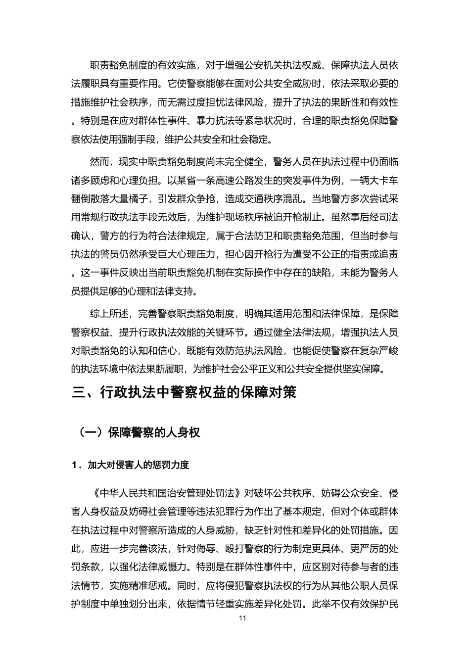 25年CH法学-论行政执法中警察权益的保障-约9667字符.pdf_第10页