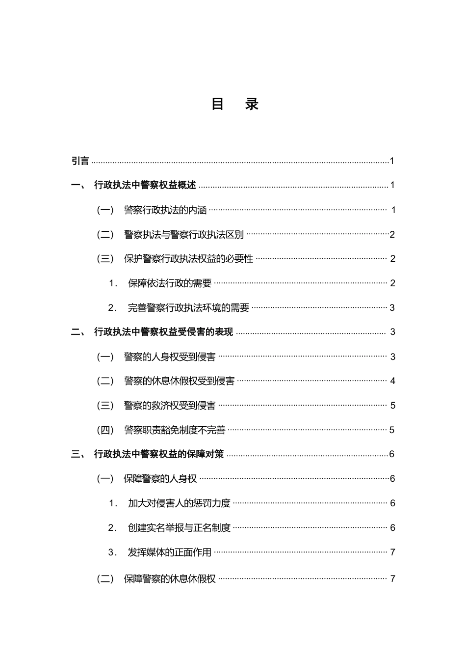 25年CH法学-论行政执法中警察权益的保障-约9667字符.pdf_第2页
