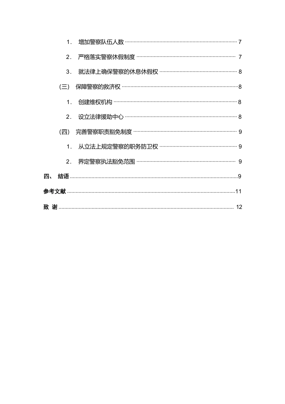 25年CH法学-论行政执法中警察权益的保障-约9667字符.pdf_第3页