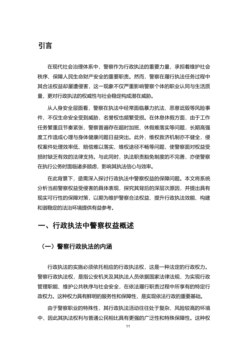25年CH法学-论行政执法中警察权益的保障-约9667字符.pdf_第4页