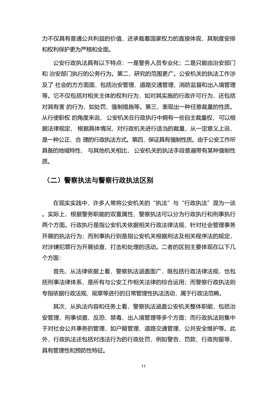25年CH法学-论行政执法中警察权益的保障-约9667字符.pdf_第5页