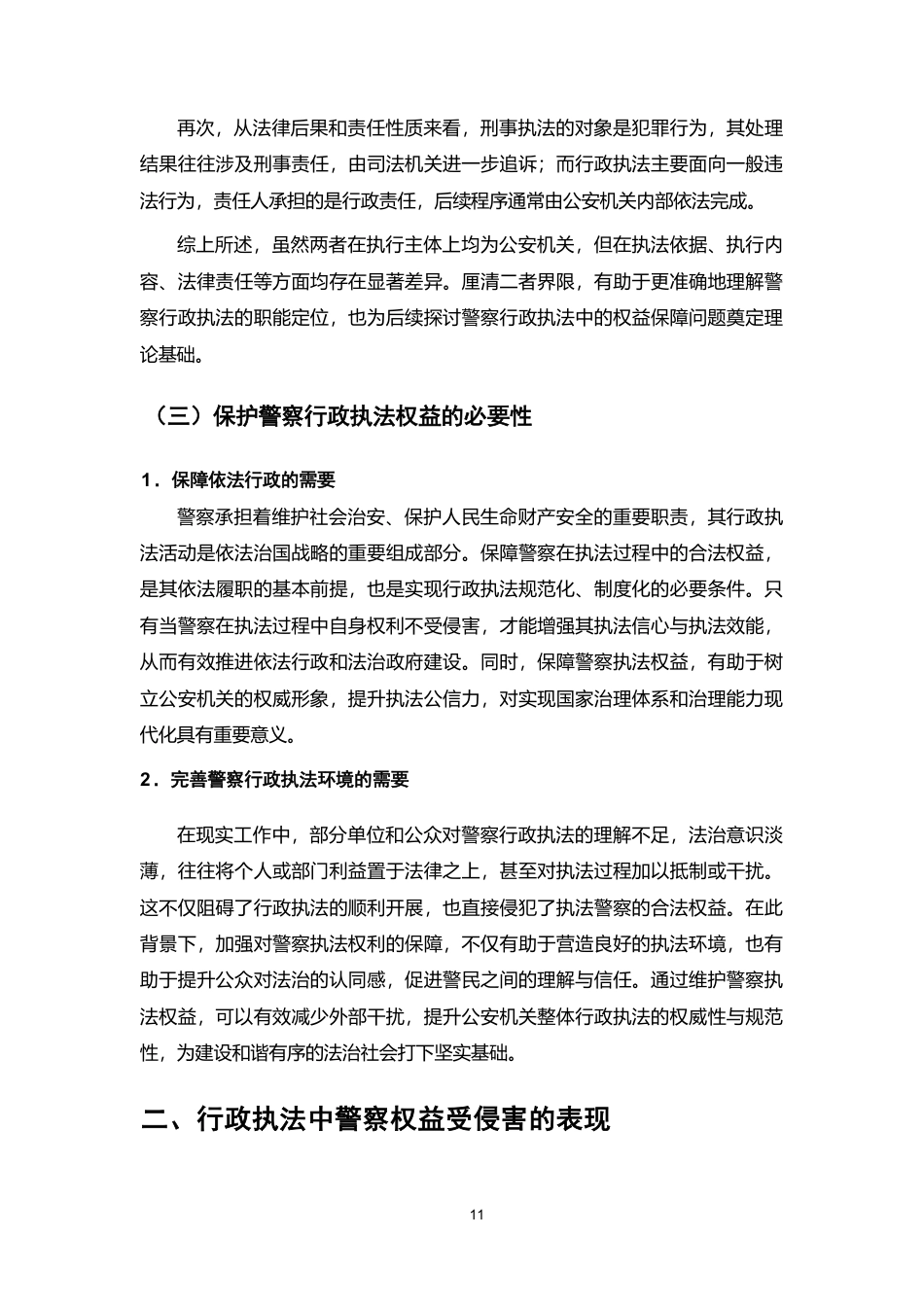 25年CH法学-论行政执法中警察权益的保障-约9667字符.pdf_第6页