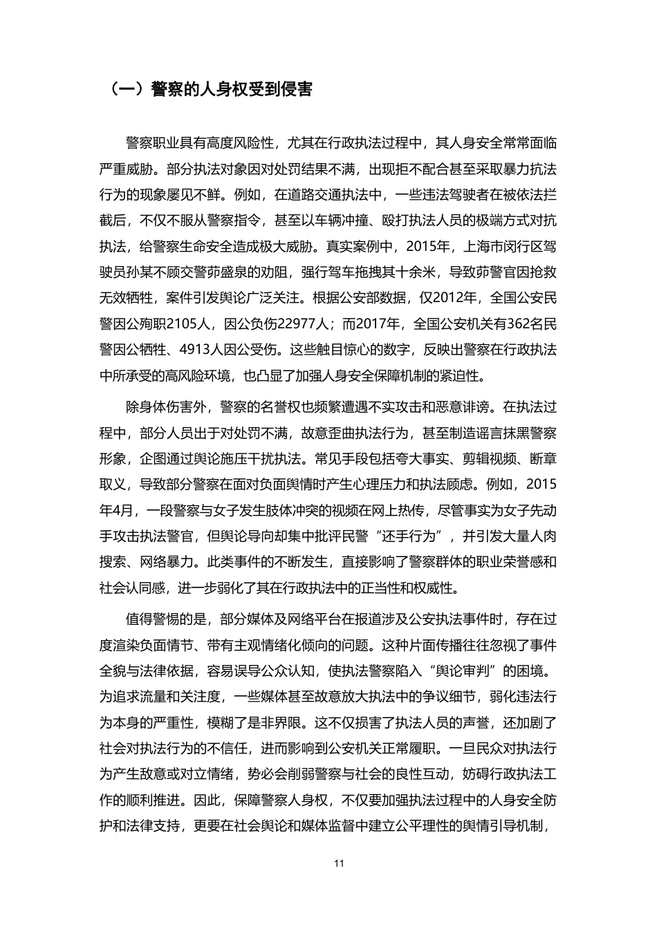 25年CH法学-论行政执法中警察权益的保障-约9667字符.pdf_第7页