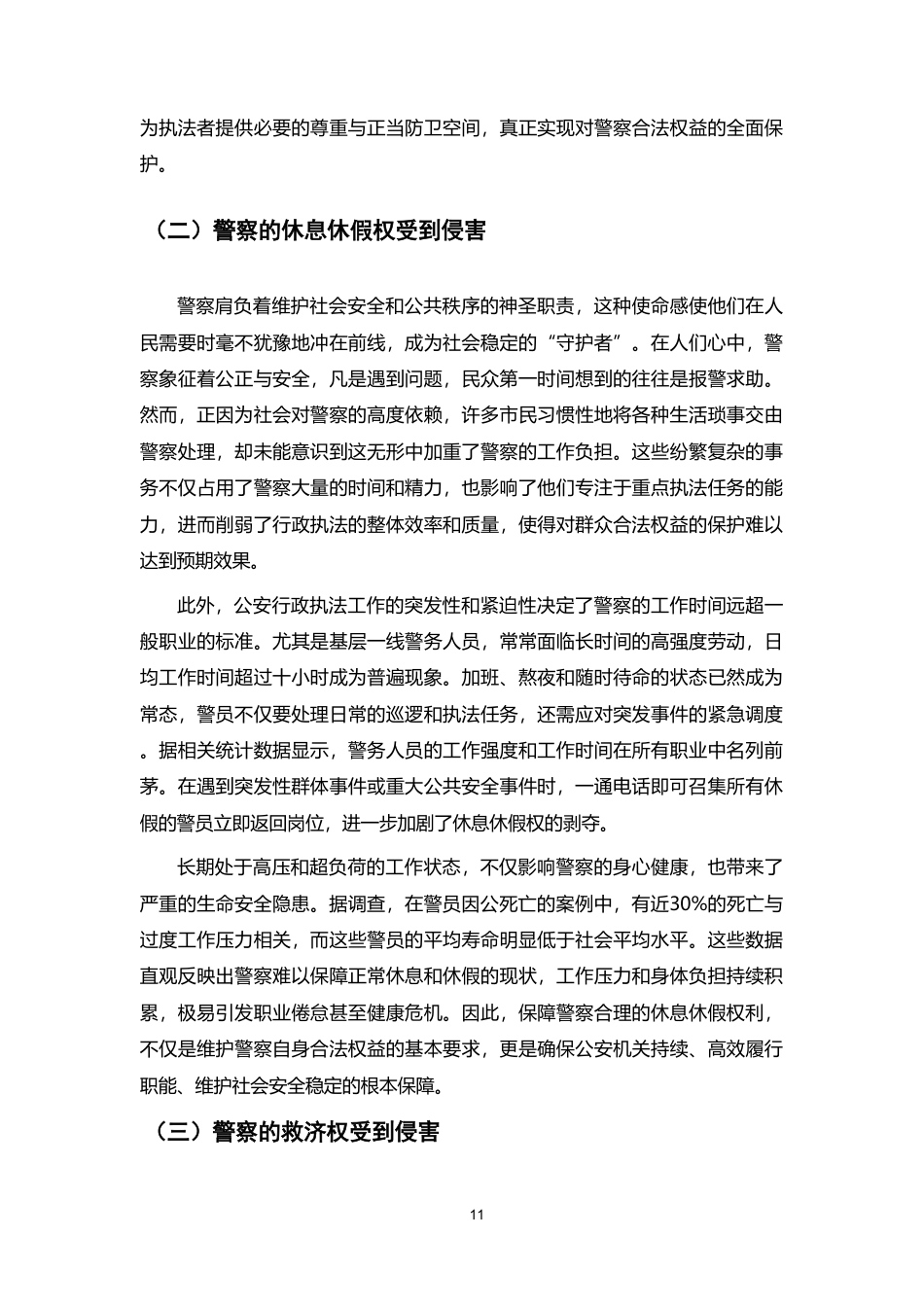 25年CH法学-论行政执法中警察权益的保障-约9667字符.pdf_第8页