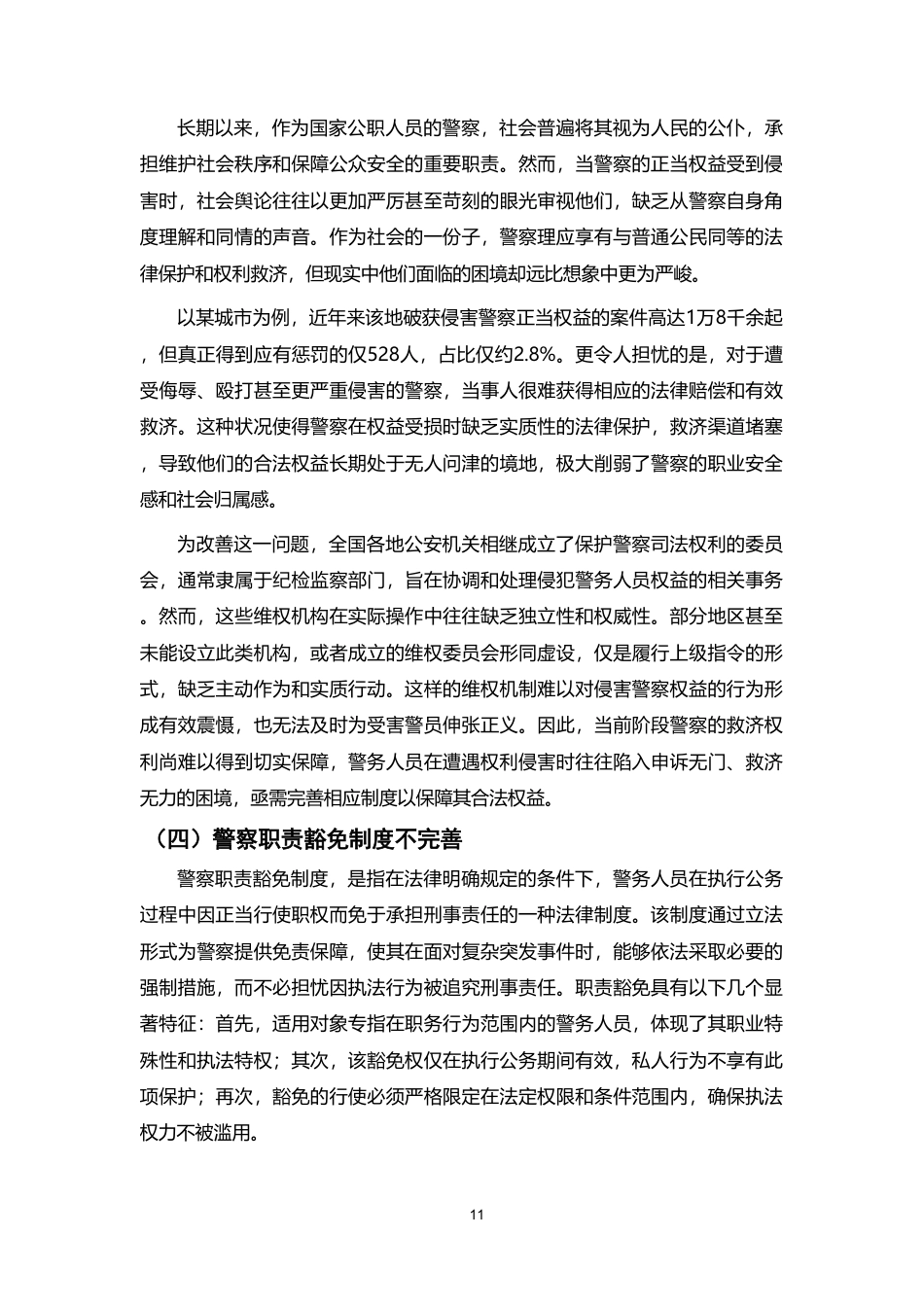 25年CH法学-论行政执法中警察权益的保障-约9667字符.pdf_第9页