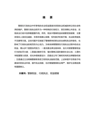 25年CH法学-论行政执法中警察权益的保障-约9667字符.pdf
