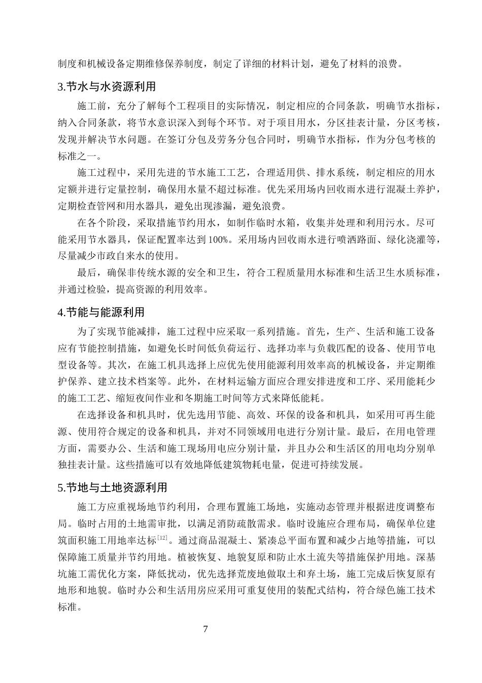 25年CH土木工程-C会展中心工程绿色施工管理研究-约8917字符终稿.docx_第10页