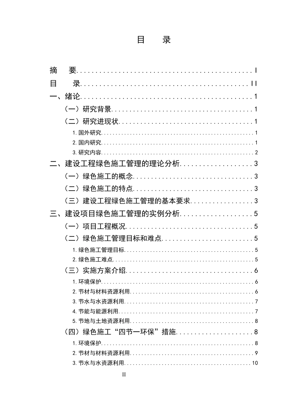 25年CH土木工程-C会展中心工程绿色施工管理研究-约8917字符终稿.docx_第2页