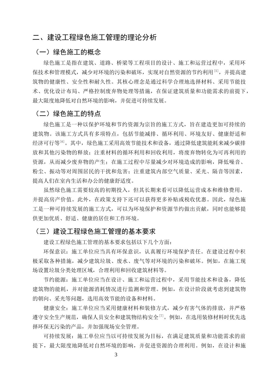 25年CH土木工程-C会展中心工程绿色施工管理研究-约8917字符终稿.docx_第6页