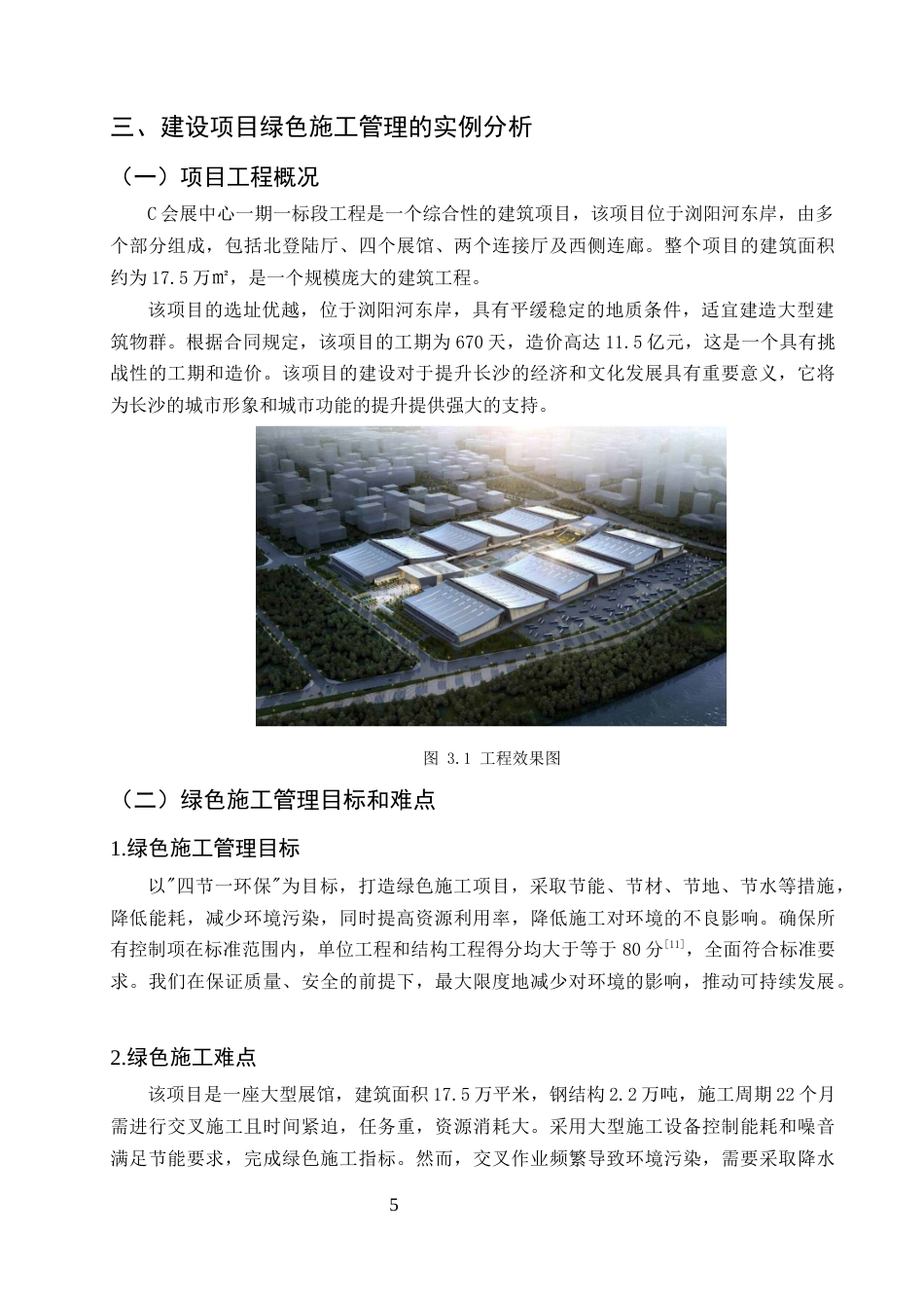 25年CH土木工程-C会展中心工程绿色施工管理研究-约8917字符终稿.docx_第8页