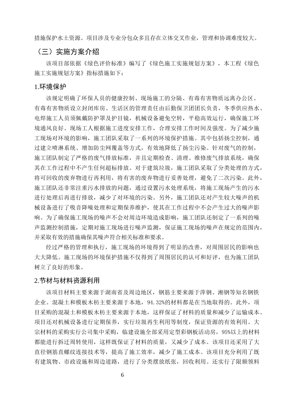 25年CH土木工程-C会展中心工程绿色施工管理研究-约8917字符终稿.docx_第9页