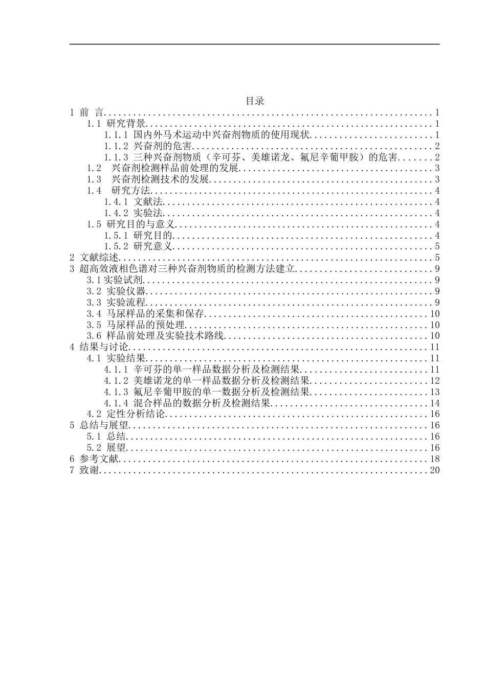 25年CH化学工程与工艺-飞行时间高分辨质谱对运动马尿液中三种兴奋剂物质的检测方法研究-约17128字符终稿.docx_第3页