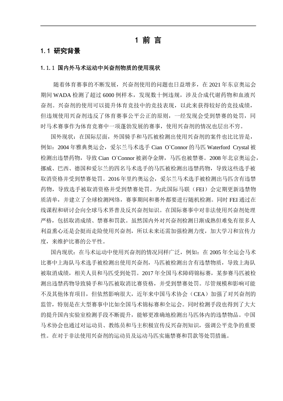 25年CH化学工程与工艺-飞行时间高分辨质谱对运动马尿液中三种兴奋剂物质的检测方法研究-约17128字符终稿.docx_第4页