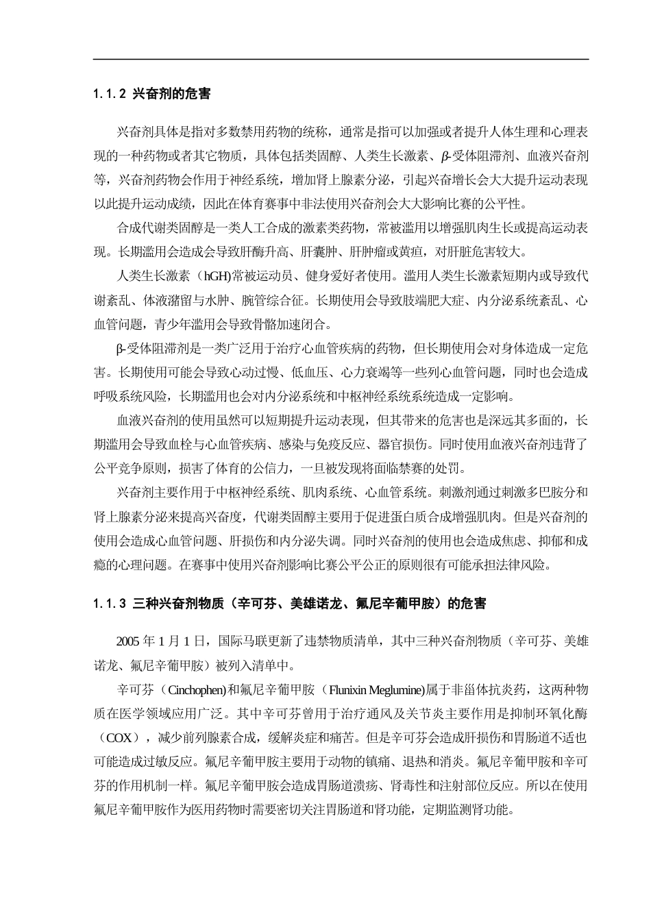 25年CH化学工程与工艺-飞行时间高分辨质谱对运动马尿液中三种兴奋剂物质的检测方法研究-约17128字符终稿.docx_第5页