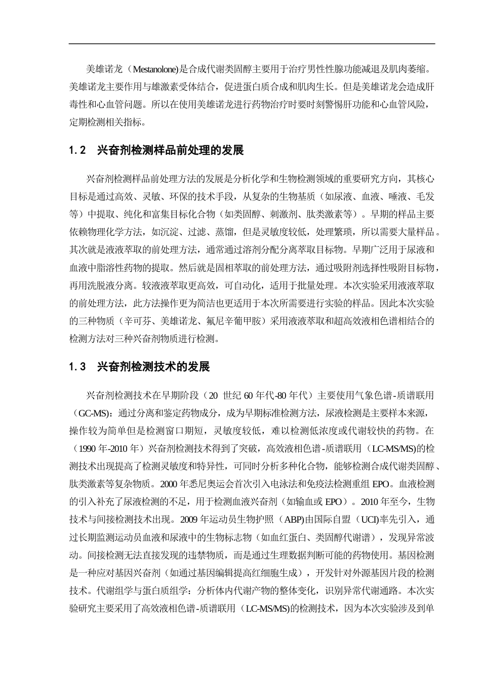 25年CH化学工程与工艺-飞行时间高分辨质谱对运动马尿液中三种兴奋剂物质的检测方法研究-约17128字符终稿.docx_第6页