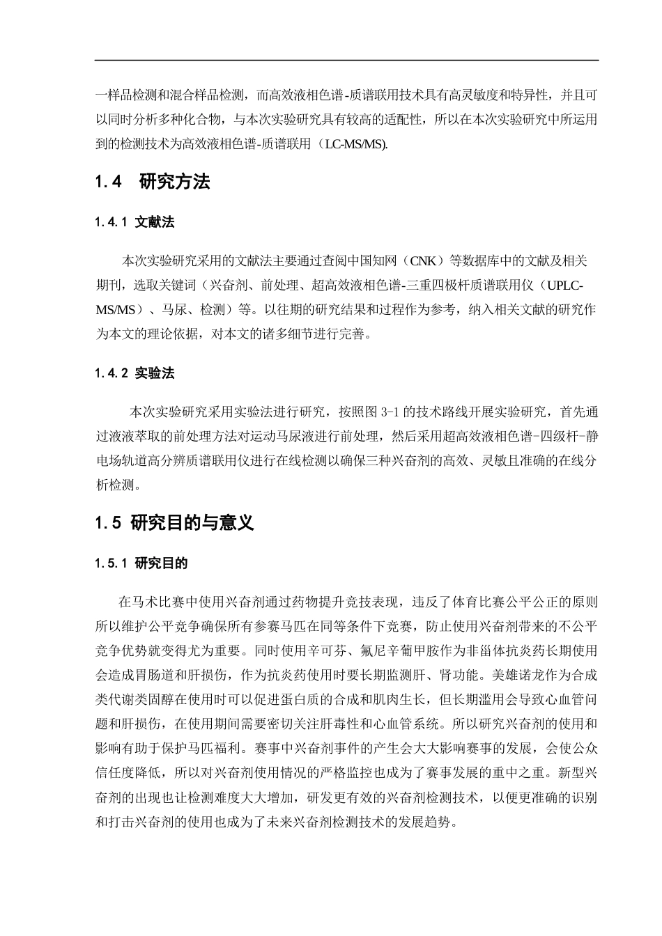 25年CH化学工程与工艺-飞行时间高分辨质谱对运动马尿液中三种兴奋剂物质的检测方法研究-约17128字符终稿.docx_第7页