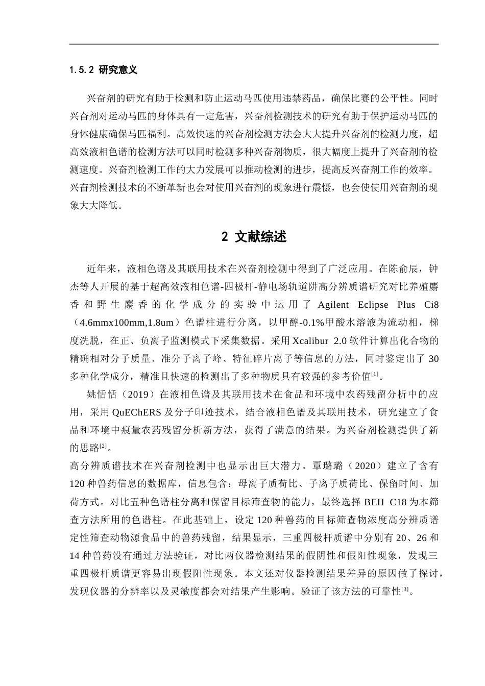25年CH化学工程与工艺-飞行时间高分辨质谱对运动马尿液中三种兴奋剂物质的检测方法研究-约17128字符终稿.docx_第8页
