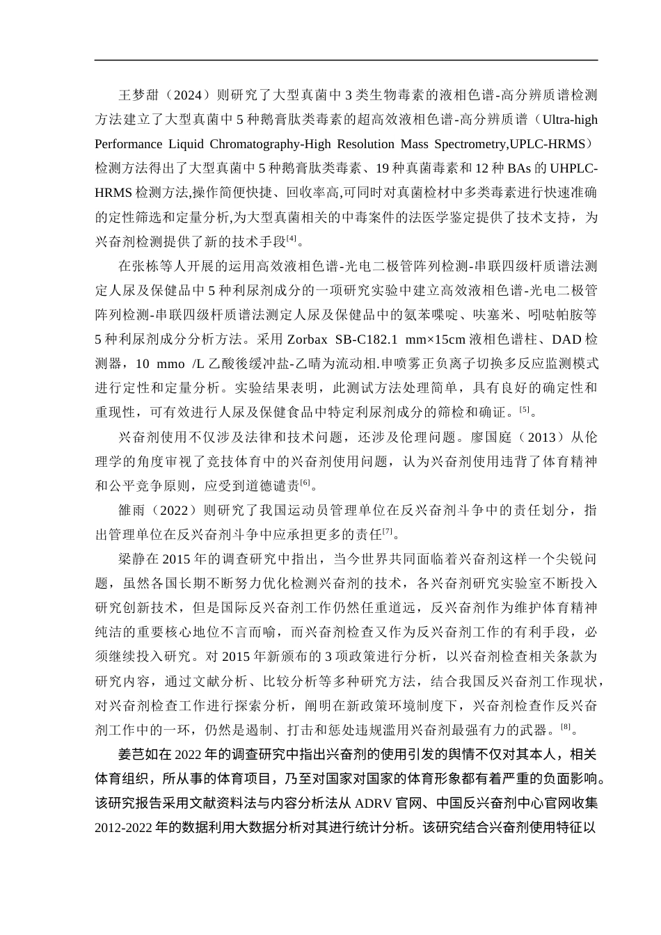 25年CH化学工程与工艺-飞行时间高分辨质谱对运动马尿液中三种兴奋剂物质的检测方法研究-约17128字符终稿.docx_第9页