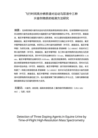 25年CH化学工程与工艺-飞行时间高分辨质谱对运动马尿液中三种兴奋剂物质的检测方法研究-约17128字符终稿.docx