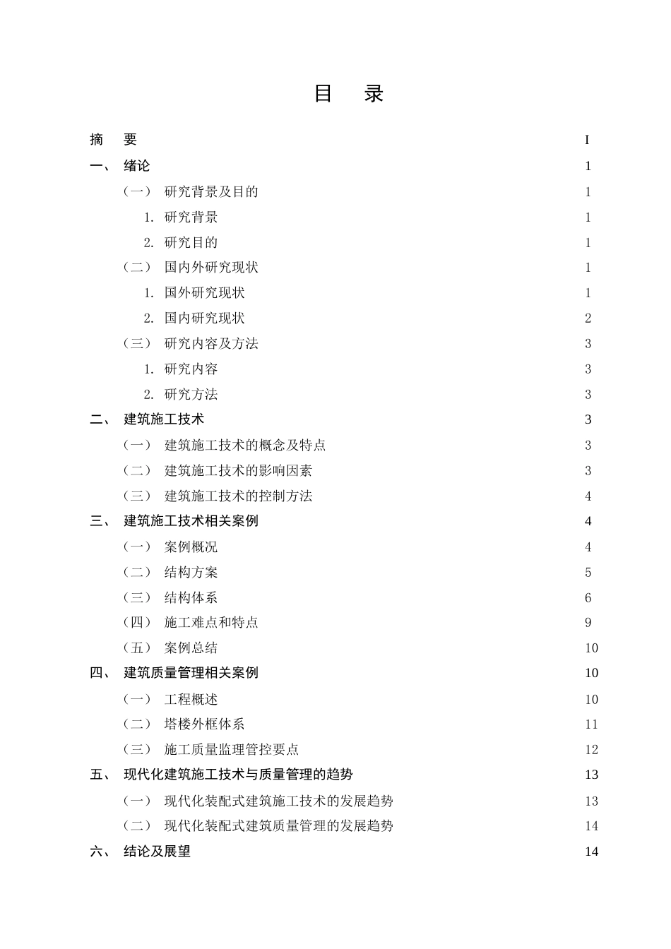 25年CH土木工程-装配式建筑施工技术与质量管理方法研究-约10355字符终稿.docx_第2页