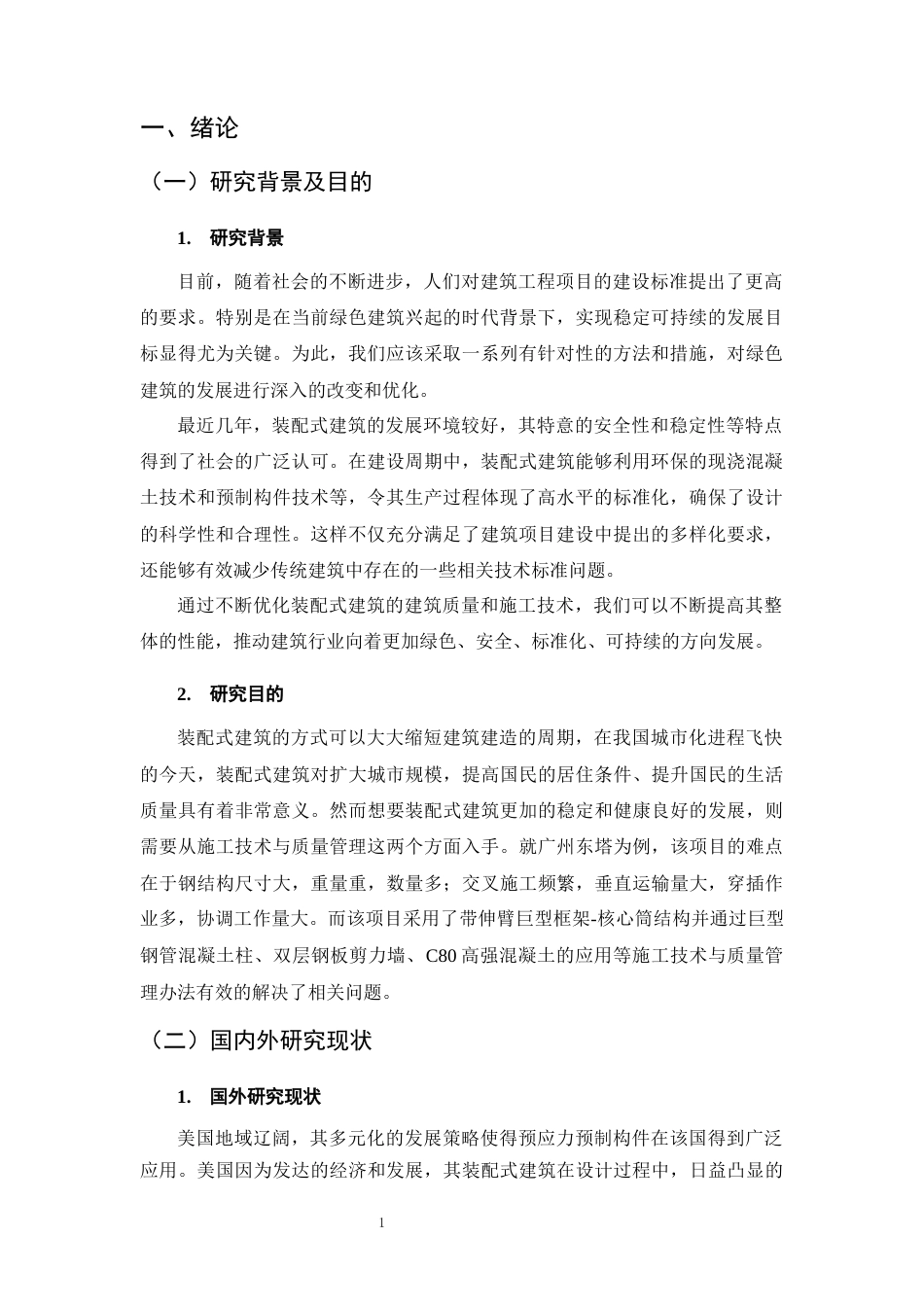 25年CH土木工程-装配式建筑施工技术与质量管理方法研究-约10355字符终稿.docx_第4页