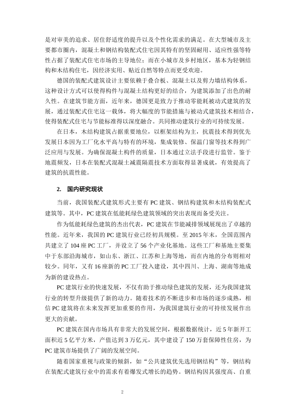 25年CH土木工程-装配式建筑施工技术与质量管理方法研究-约10355字符终稿.docx_第5页