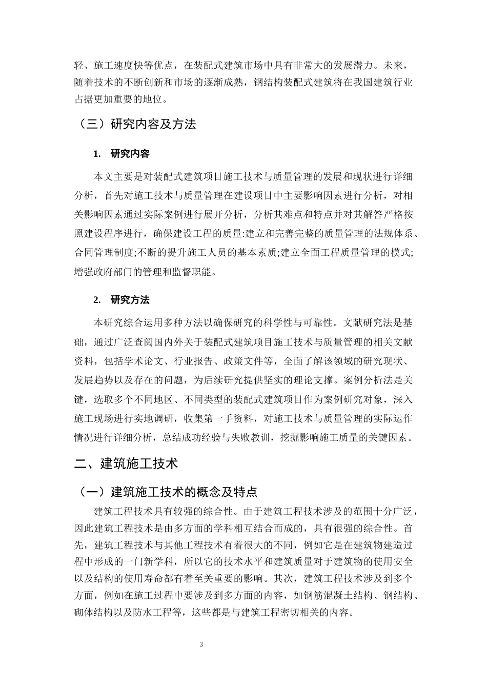 25年CH土木工程-装配式建筑施工技术与质量管理方法研究-约10355字符终稿.docx_第6页