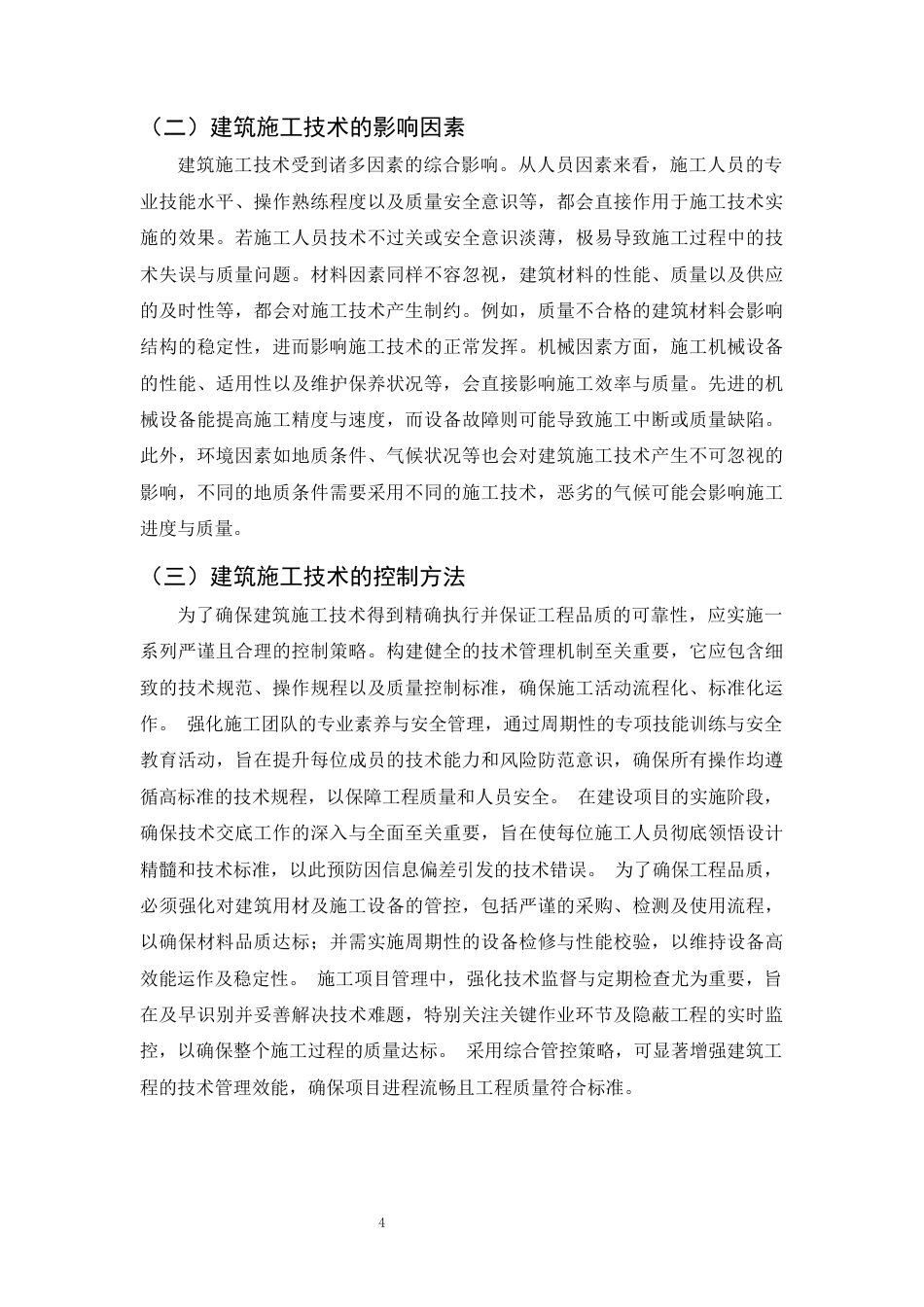 25年CH土木工程-装配式建筑施工技术与质量管理方法研究-约10355字符终稿.docx_第7页