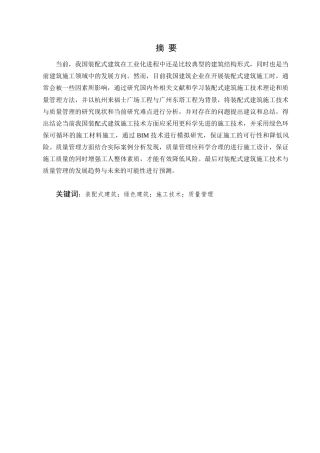 25年CH土木工程-装配式建筑施工技术与质量管理方法研究-约10355字符终稿.docx