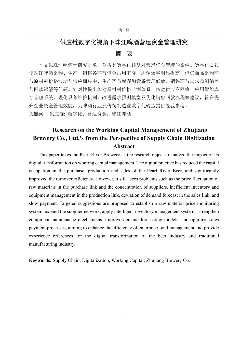 25年CH会计学-供应链数字化视角下珠江啤酒营运资金管理研究-约15353字符.pdf_第1页