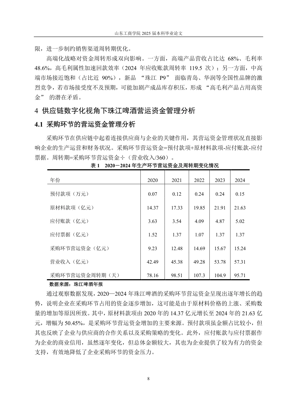 25年CH会计学-供应链数字化视角下珠江啤酒营运资金管理研究-约15353字符.pdf_第10页