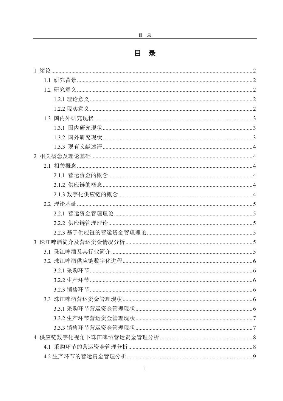 25年CH会计学-供应链数字化视角下珠江啤酒营运资金管理研究-约15353字符.pdf_第2页