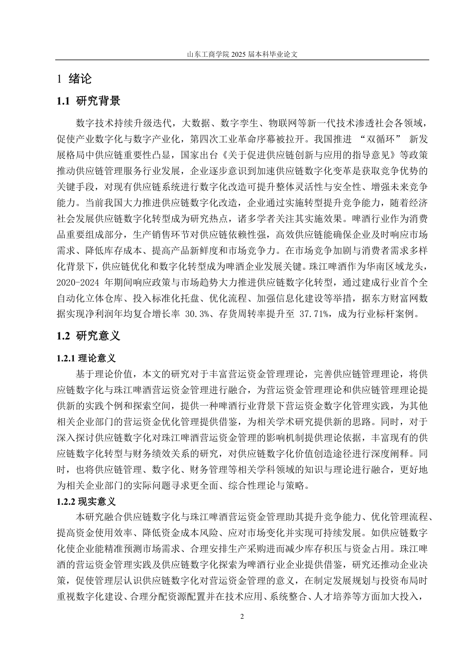 25年CH会计学-供应链数字化视角下珠江啤酒营运资金管理研究-约15353字符.pdf_第4页