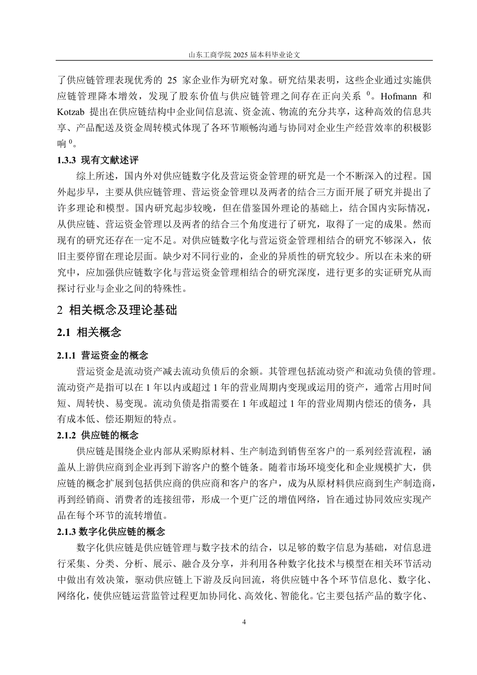 25年CH会计学-供应链数字化视角下珠江啤酒营运资金管理研究-约15353字符.pdf_第6页