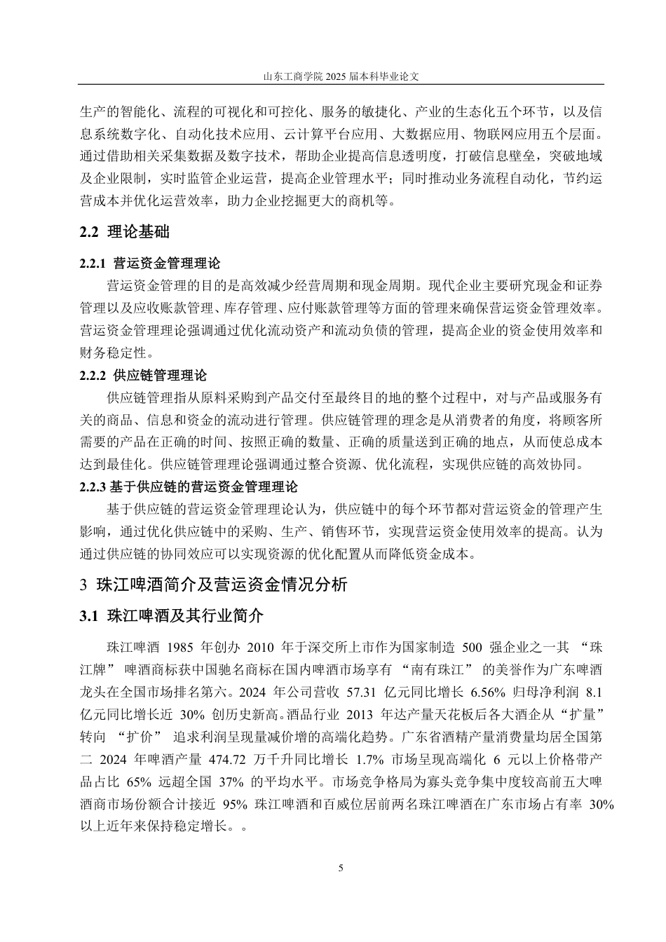 25年CH会计学-供应链数字化视角下珠江啤酒营运资金管理研究-约15353字符.pdf_第7页