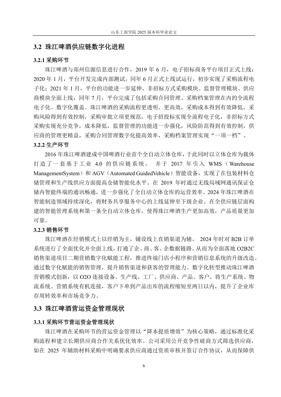 25年CH会计学-供应链数字化视角下珠江啤酒营运资金管理研究-约15353字符.pdf_第8页