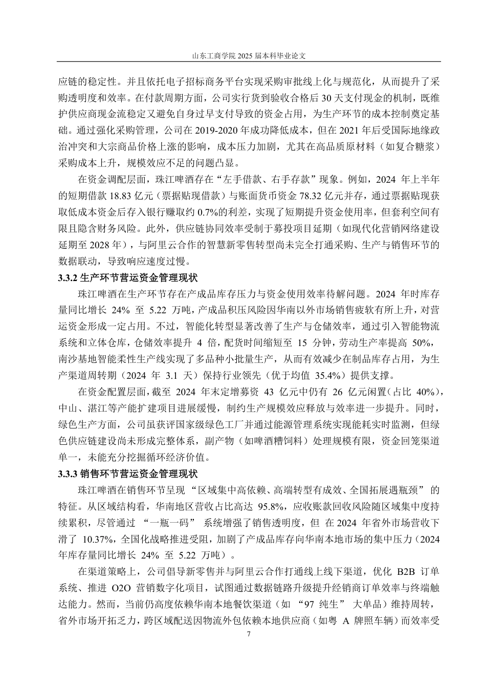 25年CH会计学-供应链数字化视角下珠江啤酒营运资金管理研究-约15353字符.pdf_第9页