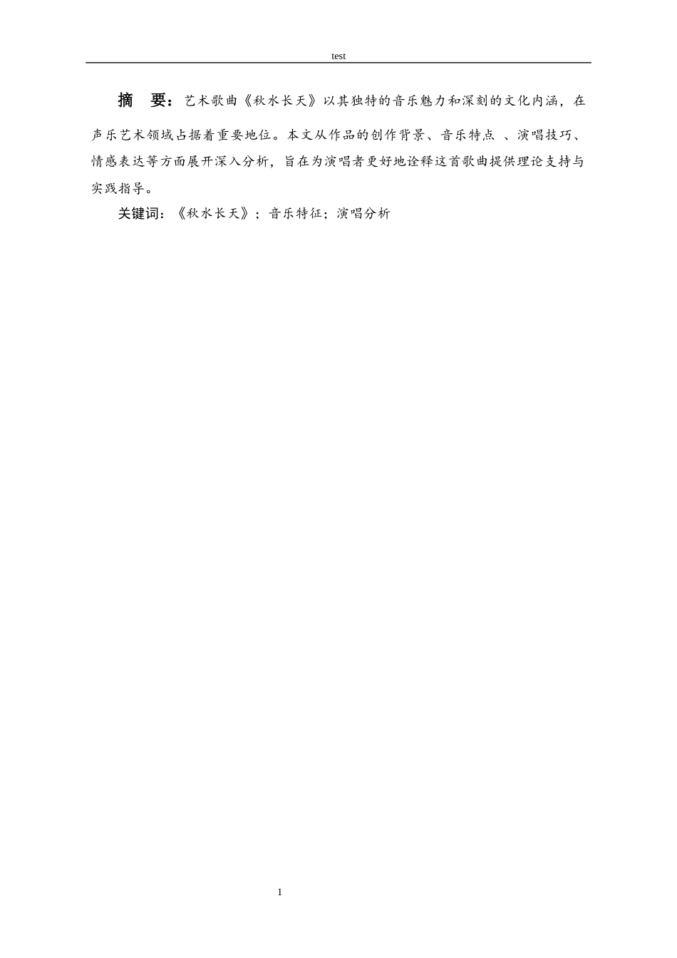 25年CH音乐学 艺术歌曲《秋水长天》的音乐特征和演唱分析-约9401字符终稿.docx_第3页