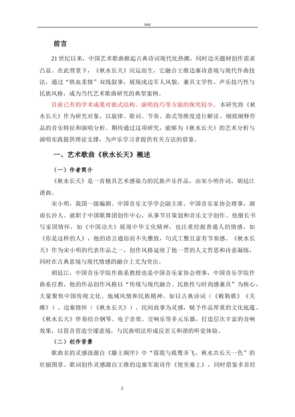 25年CH音乐学 艺术歌曲《秋水长天》的音乐特征和演唱分析-约9401字符终稿.docx_第5页