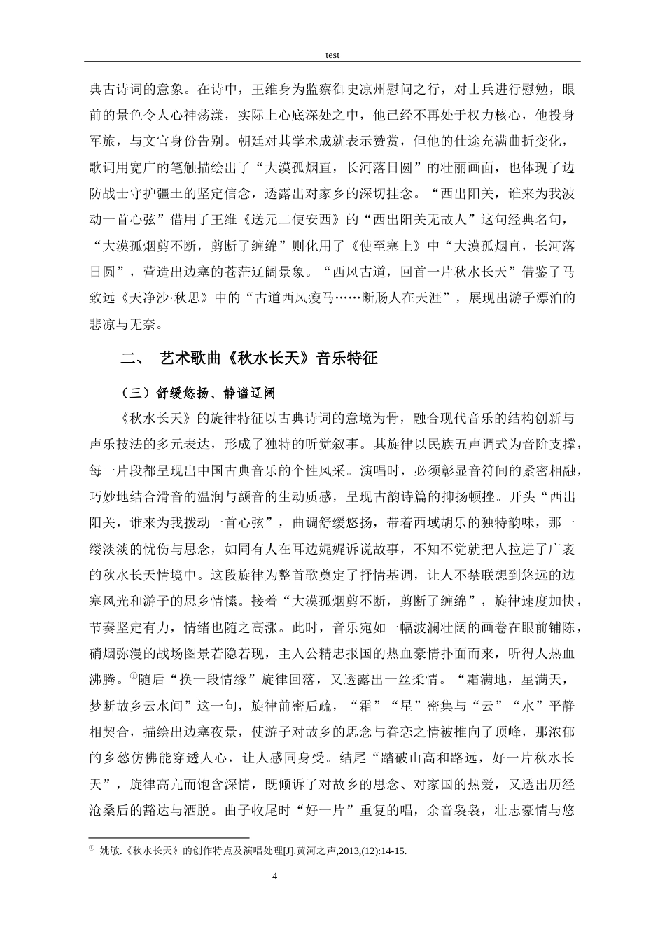 25年CH音乐学 艺术歌曲《秋水长天》的音乐特征和演唱分析-约9401字符终稿.docx_第6页