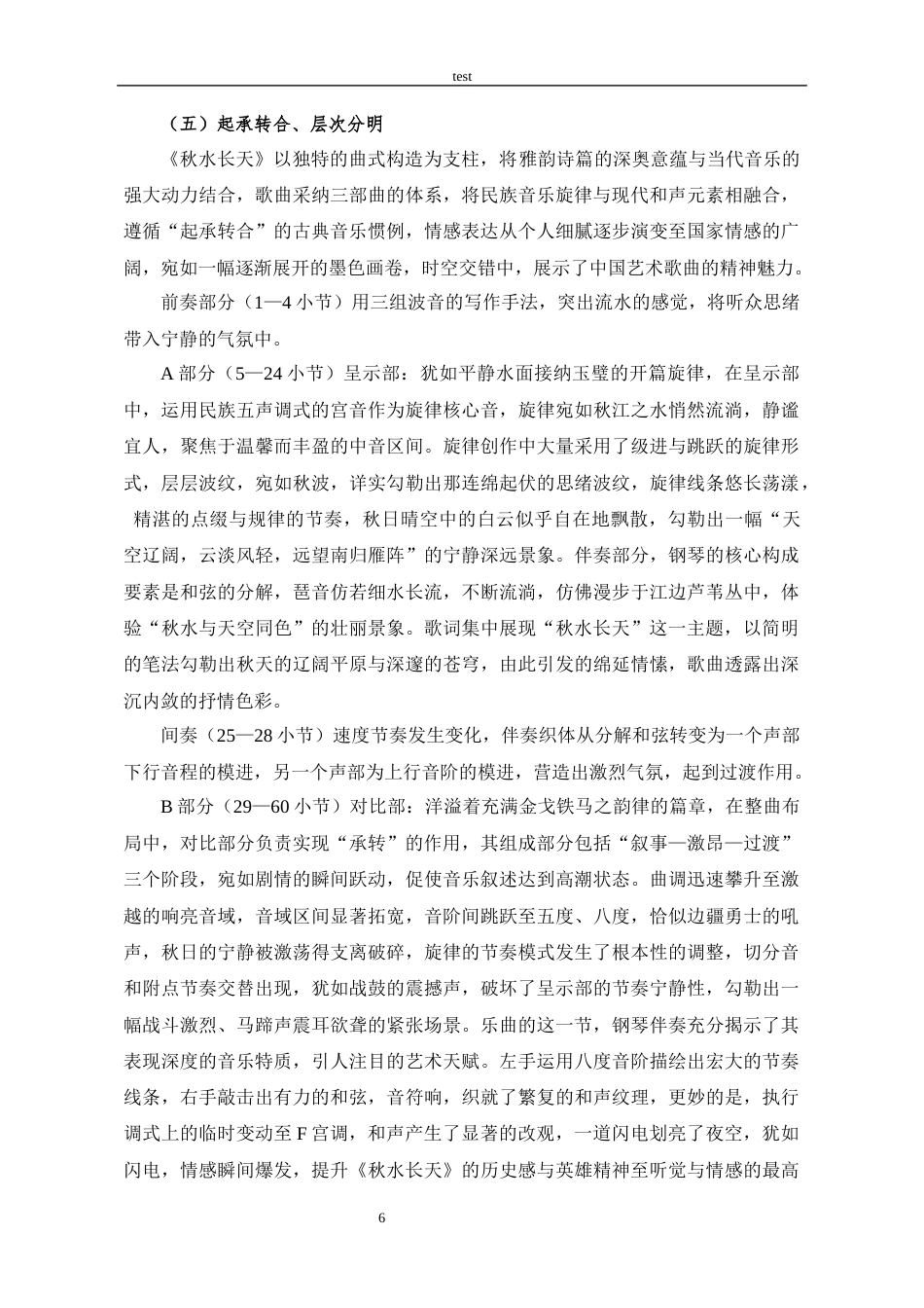 25年CH音乐学 艺术歌曲《秋水长天》的音乐特征和演唱分析-约9401字符终稿.docx_第8页
