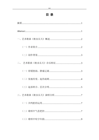 25年CH音乐学 艺术歌曲《秋水长天》的音乐特征和演唱分析-约9401字符终稿.docx
